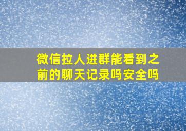 微信拉人进群能看到之前的聊天记录吗安全吗