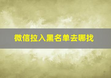 微信拉入黑名单去哪找