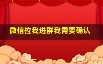 微信拉我进群我需要确认