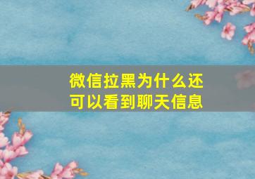 微信拉黑为什么还可以看到聊天信息