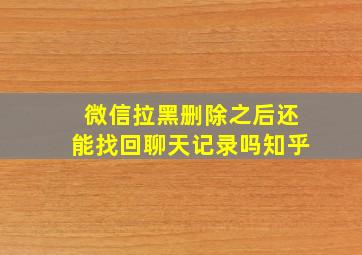 微信拉黑删除之后还能找回聊天记录吗知乎