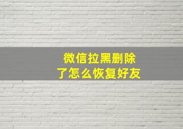 微信拉黑删除了怎么恢复好友