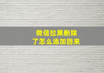 微信拉黑删除了怎么添加回来