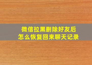 微信拉黑删除好友后怎么恢复回来聊天记录