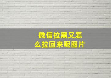 微信拉黑又怎么拉回来呢图片