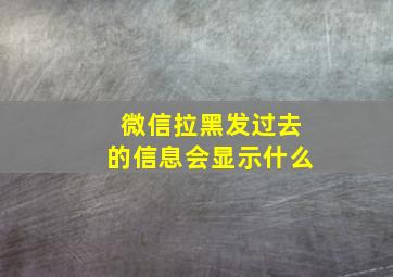 微信拉黑发过去的信息会显示什么