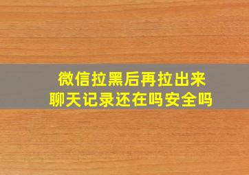 微信拉黑后再拉出来聊天记录还在吗安全吗