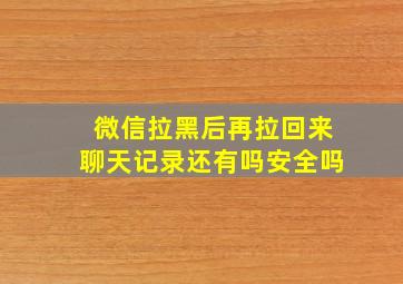 微信拉黑后再拉回来聊天记录还有吗安全吗