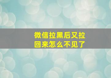 微信拉黑后又拉回来怎么不见了