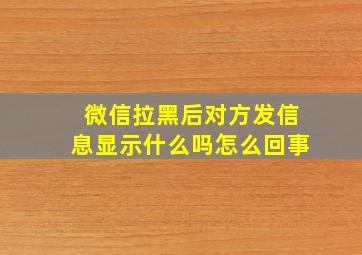 微信拉黑后对方发信息显示什么吗怎么回事