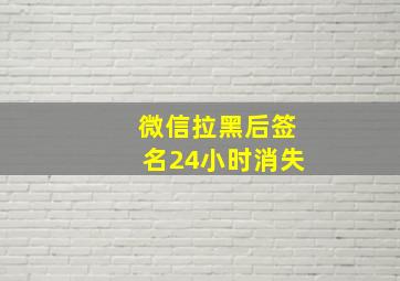 微信拉黑后签名24小时消失