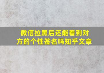 微信拉黑后还能看到对方的个性签名吗知乎文章