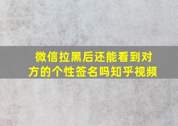 微信拉黑后还能看到对方的个性签名吗知乎视频