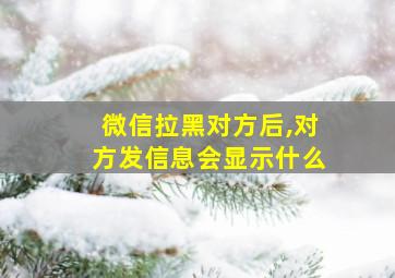 微信拉黑对方后,对方发信息会显示什么