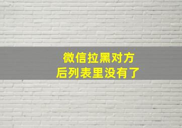 微信拉黑对方后列表里没有了