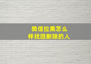 微信拉黑怎么样找回删除的人