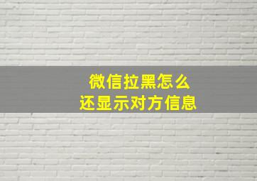 微信拉黑怎么还显示对方信息