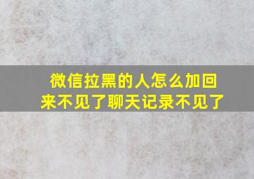 微信拉黑的人怎么加回来不见了聊天记录不见了