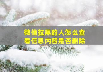 微信拉黑的人怎么查看信息内容是否删除