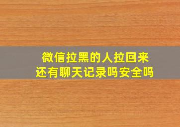 微信拉黑的人拉回来还有聊天记录吗安全吗