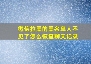 微信拉黑的黑名单人不见了怎么恢复聊天记录