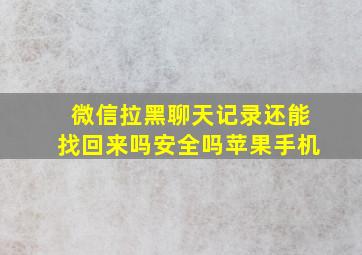 微信拉黑聊天记录还能找回来吗安全吗苹果手机