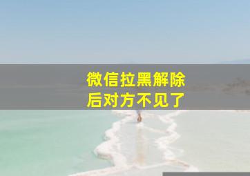 微信拉黑解除后对方不见了