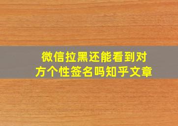 微信拉黑还能看到对方个性签名吗知乎文章