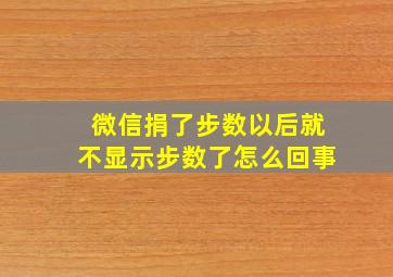 微信捐了步数以后就不显示步数了怎么回事