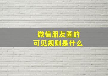 微信朋友圈的可见规则是什么