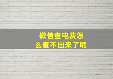 微信查电费怎么查不出来了呢