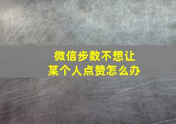 微信步数不想让某个人点赞怎么办