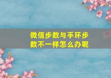 微信步数与手环步数不一样怎么办呢