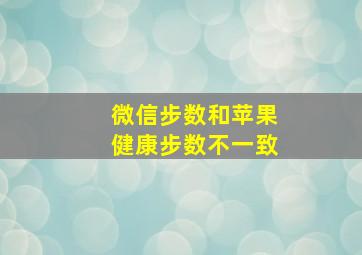 微信步数和苹果健康步数不一致