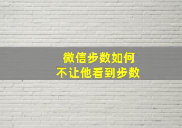 微信步数如何不让他看到步数