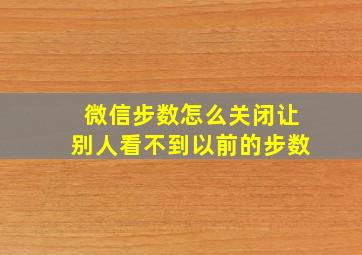 微信步数怎么关闭让别人看不到以前的步数