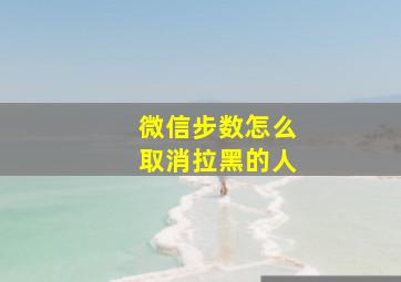 微信步数怎么取消拉黑的人