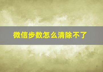 微信步数怎么清除不了