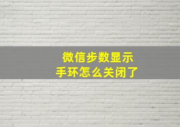 微信步数显示手环怎么关闭了