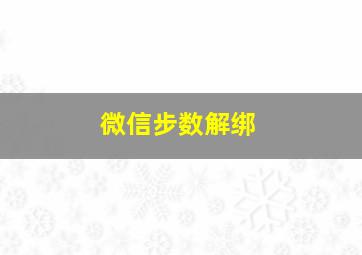 微信步数解绑