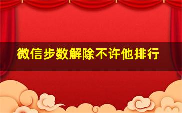 微信步数解除不许他排行