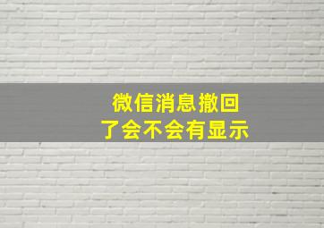 微信消息撤回了会不会有显示