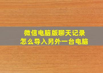 微信电脑版聊天记录怎么导入另外一台电脑