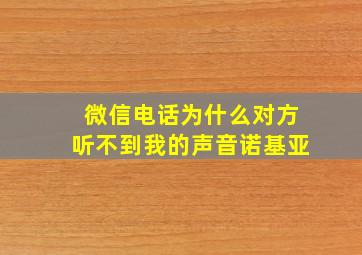 微信电话为什么对方听不到我的声音诺基亚