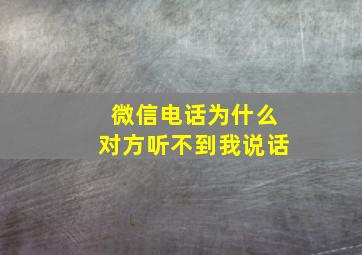 微信电话为什么对方听不到我说话