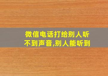 微信电话打给别人听不到声音,别人能听到