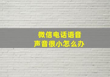 微信电话语音声音很小怎么办