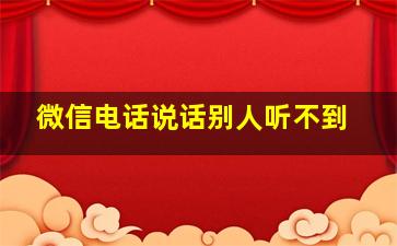 微信电话说话别人听不到