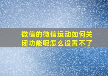 微信的微信运动如何关闭功能呢怎么设置不了