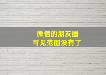 微信的朋友圈可见范围没有了